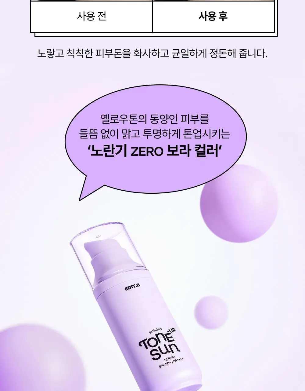 [1초톤업/화잘먹베이스/파데프리] 에딧비 선데이 톤업 선세럼 55ml [SPF50+ PA++++] 상세페이지 25